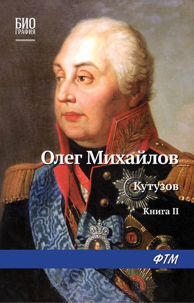 Обложка книги  «Кутузов. Книга 2. Сей идол северных дружин»