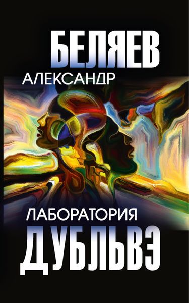 Обложка книги  «Лаборатория Дубльвэ»