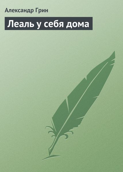 Обложка книги  «Леаль у себя дома»