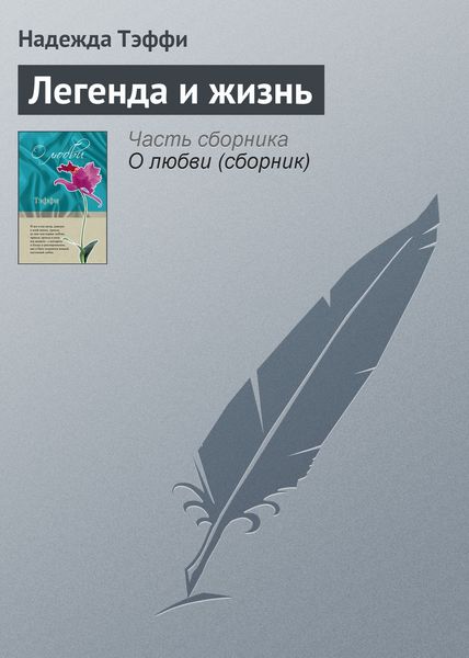 Обложка книги  «Легенда и жизнь»