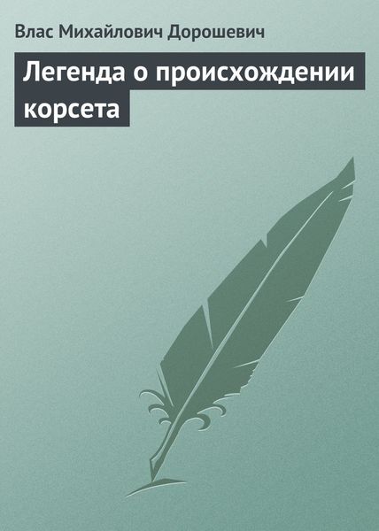 Обложка книги  «Легенда о происхождении корсета»