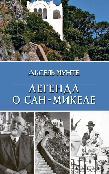 Обложка книги  «Легенда о Сан-Микеле»
