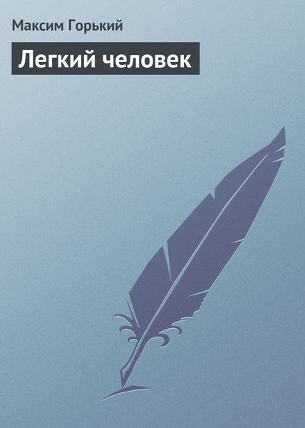 Обложка книги  «Легкий человек»