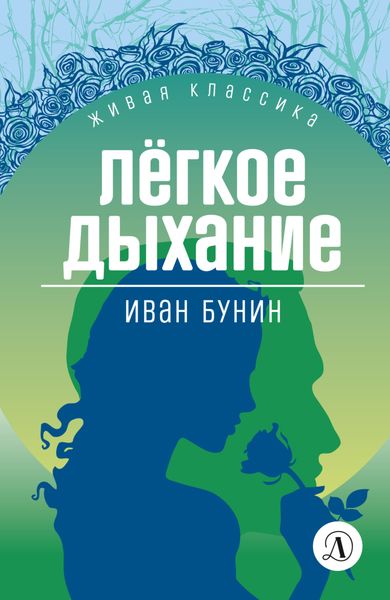 Обложка книги  «Легкое дыхание»
