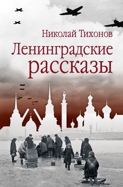 Обложка книги  «Ленинградские рассказы»