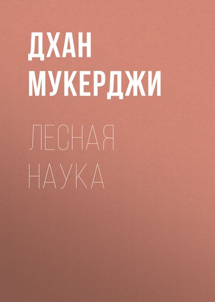 Обложка книги  «Лесная наука»