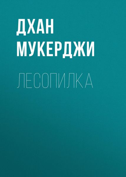Обложка книги  «Лесопилка»