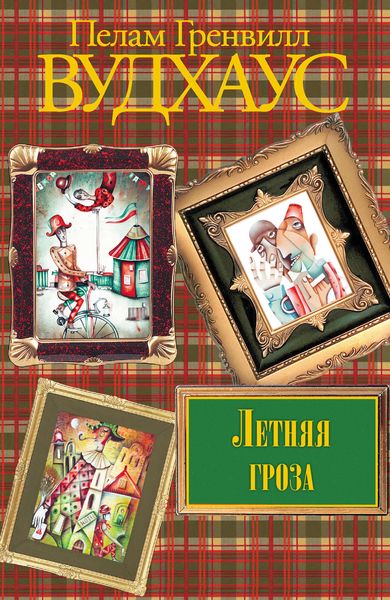 Обложка книги  «Летняя гроза»