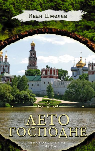 Обложка книги  «Лето Господне»