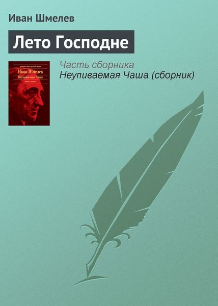 Обложка книги  «Лето Господне»