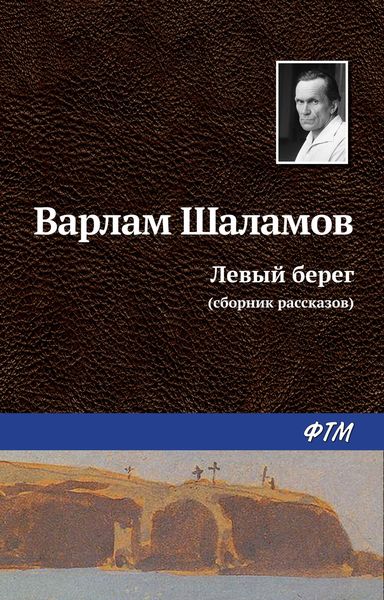 Обложка книги  «Левый берег»
