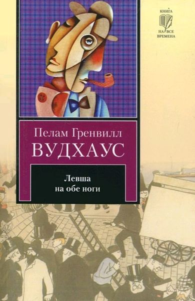 Обложка книги  «Левша на обе ноги»