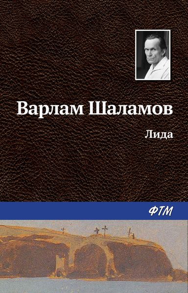 Обложка книги  «Лида»