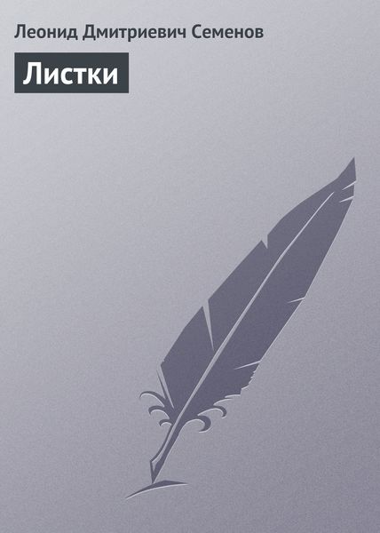 Обложка книги  «Листки»
