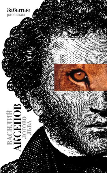 Обложка книги  «Логово Льва. Забытые рассказы»
