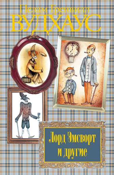 Обложка книги  «Лорд Эмсворт и другие»