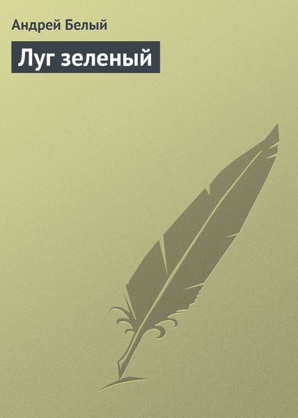 Обложка книги  «Луг зеленый»