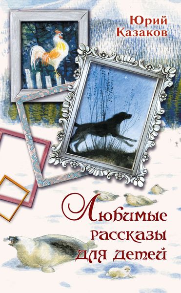 Обложка книги  «Любимые рассказы для детей»
