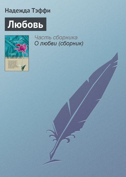 Обложка книги  «Любовь»