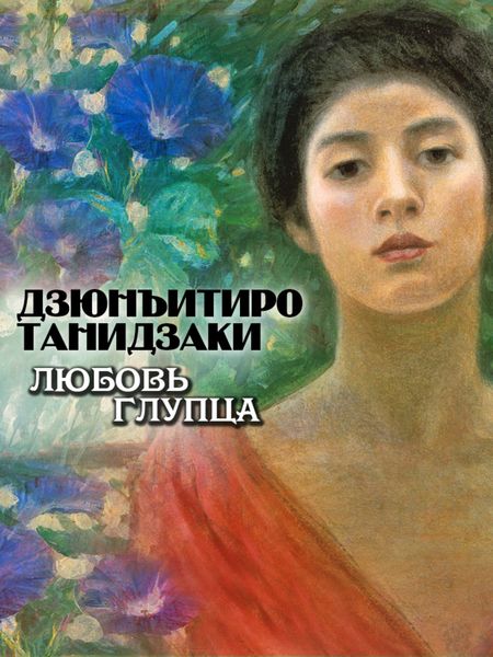 Обложка книги  «Любовь глупца»