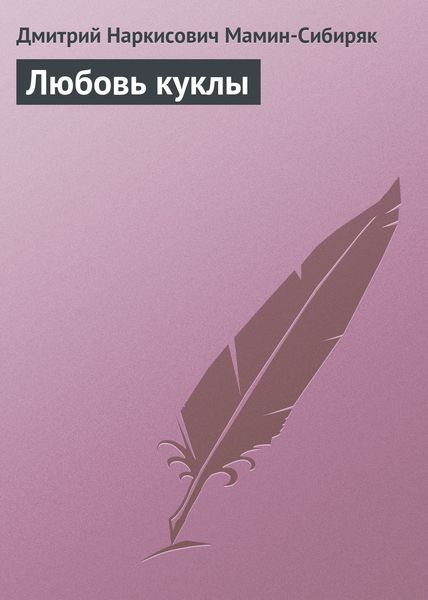 Обложка книги  «Любовь куклы»