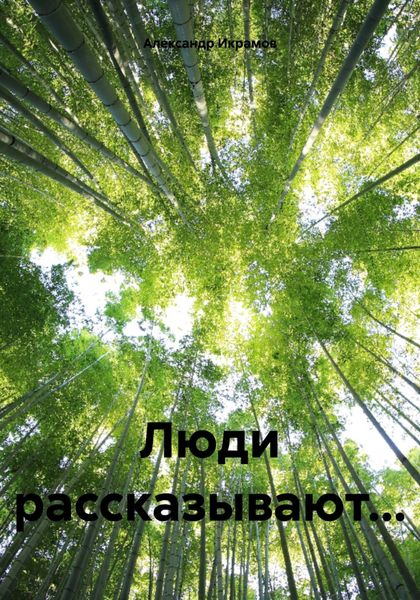 Обложка книги  «Люди рассказывают…»