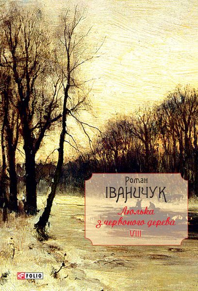 Обложка книги  «Люлька з червоного дерева. Новели, оповідання та оповідки 1976-2016 рр.»