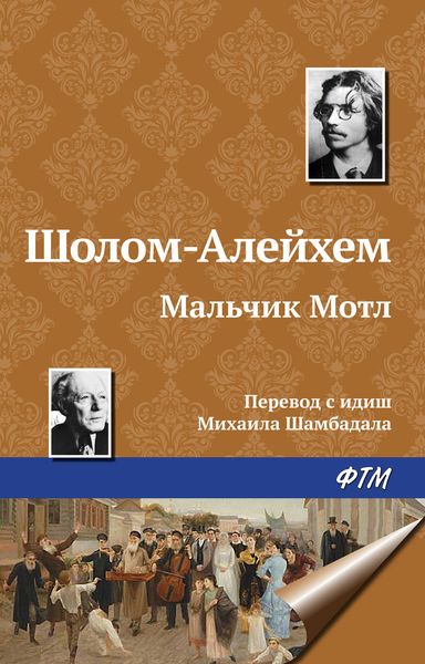 Обложка книги  «Мальчик Мотл»