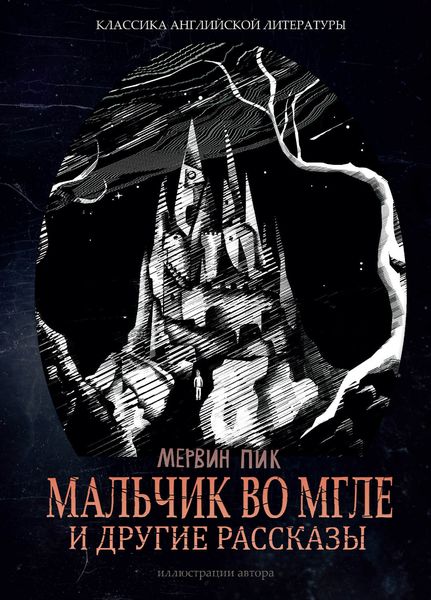 Обложка книги  «Мальчик во мгле и другие рассказы»