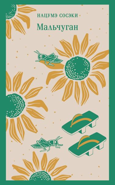 Обложка книги  «Мальчуган»