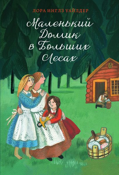 Обложка книги  «Маленький домик в Больших Лесах»