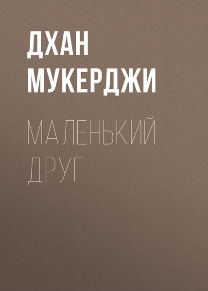 Обложка книги  «Маленький друг»