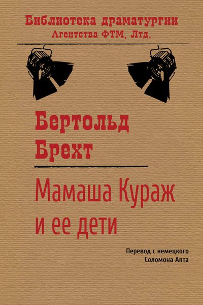 Обложка книги  «Мамаша Кураж и ее дети»