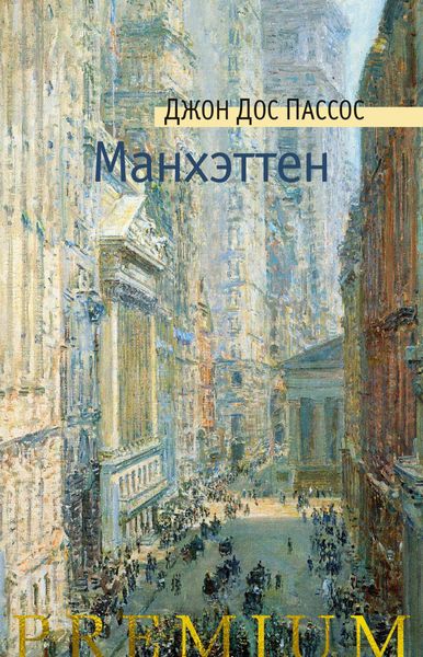 Обложка книги  «Манхэттен»