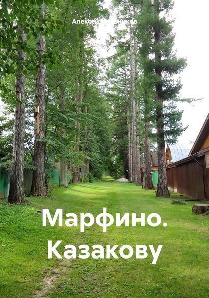Обложка книги  «Марфино. Казакову»