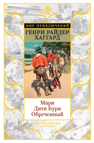 Обложка книги  «Мари. Дитя Бури. Обреченный»