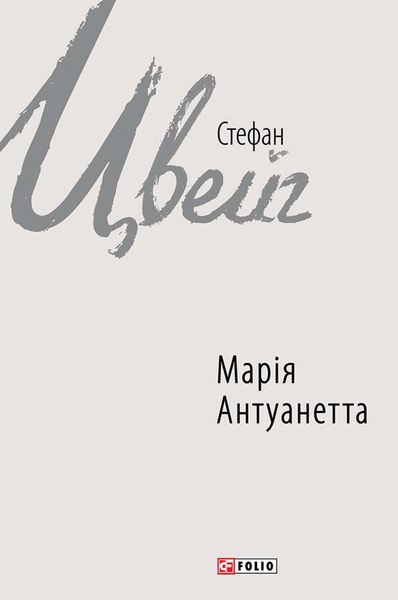 Обложка книги  «Марія Антуанетта»
