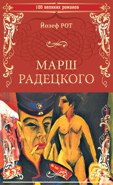 Обложка книги  «Марш Радецкого»