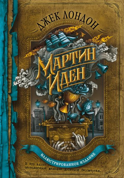 Обложка книги  «Мартин Иден»