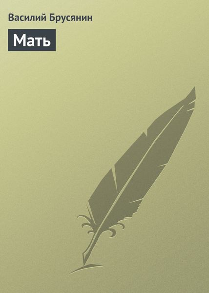 Обложка книги  «Мать»