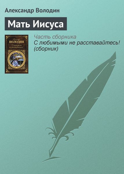 Обложка книги  «Мать Иисуса»