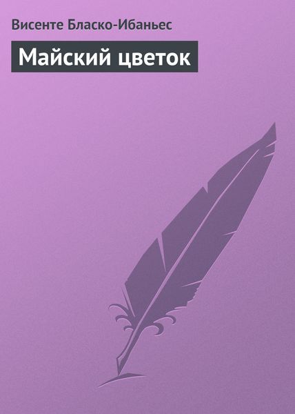 Обложка книги  «Майский цветок»