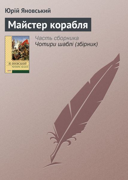 Обложка книги  «Майстер корабля»