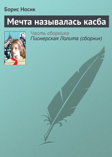 Обложка книги  «Мечта называлась касба»