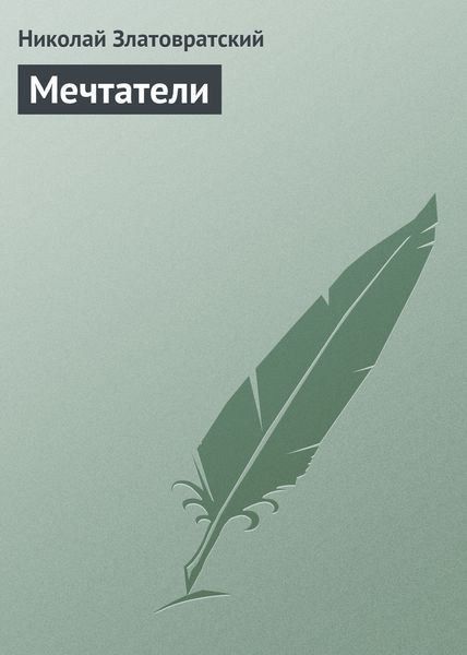 Обложка книги  «Мечтатели»