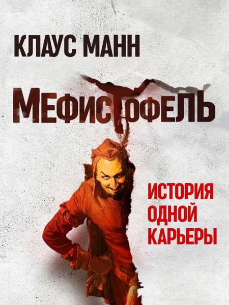 Обложка книги  «Мефистофель. История одной карьеры»