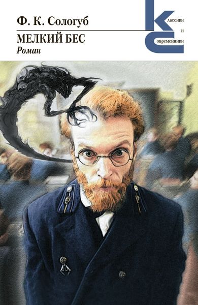 Обложка книги  «Мелкий бес»
