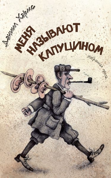 Обложка книги  «Меня называют Капуцином»