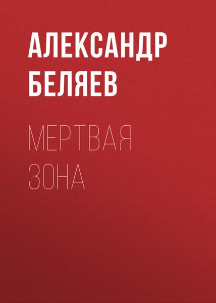 Обложка книги  «Мертвая зона»