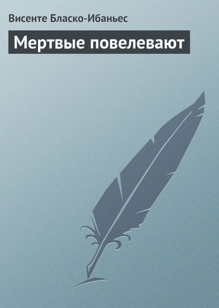 Обложка книги  «Мертвые повелевают»